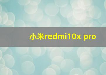 小米redmi10x pro